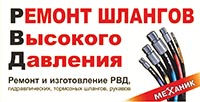 Ремонт рукавов высокого давления - РВД в Ульяновске